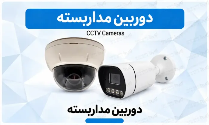 تصویر دسته بندی دوربین مداربسته