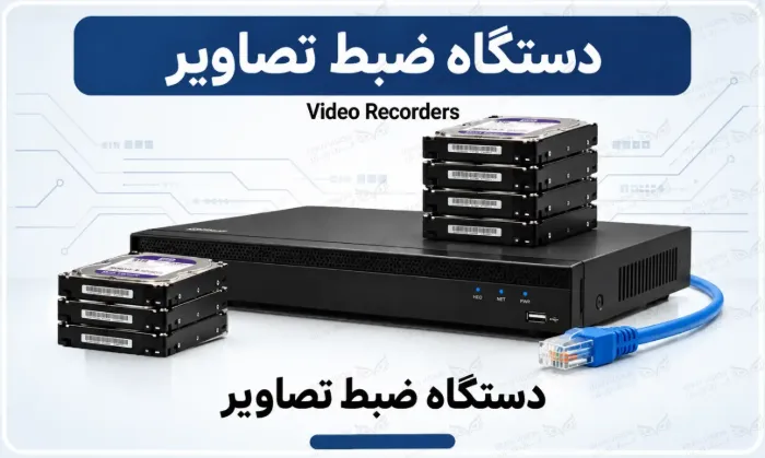 تصویر دسته بندی دستگاه ضبط تصاویر