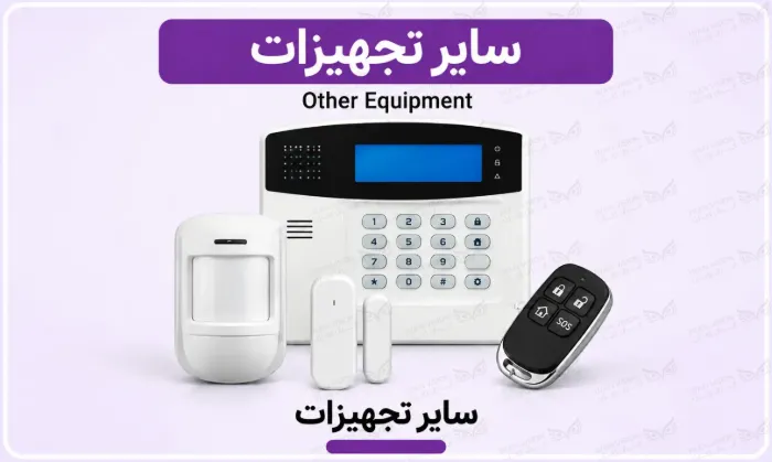 تصویر دسته بندی سایر تجهیزات